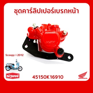 ชุดคาร์ลิปเปอร์เบรคหน้า อุปกรณ์ตกแต่ง อะไหล่มอเตอร์ไซค์ HONDA Scoopy i ของแท้ มาตรฐานฮอนด้า