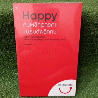 Happy คนพลิกเเบรน์คนพลิกคน