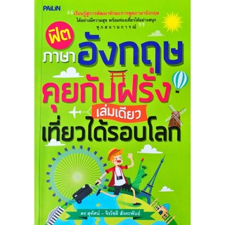 หนังสือ "ฟิตภาษาอังกฤษคุยกับฝรั่ง เล่มเดียวเที่ยวได้รอบโลก"