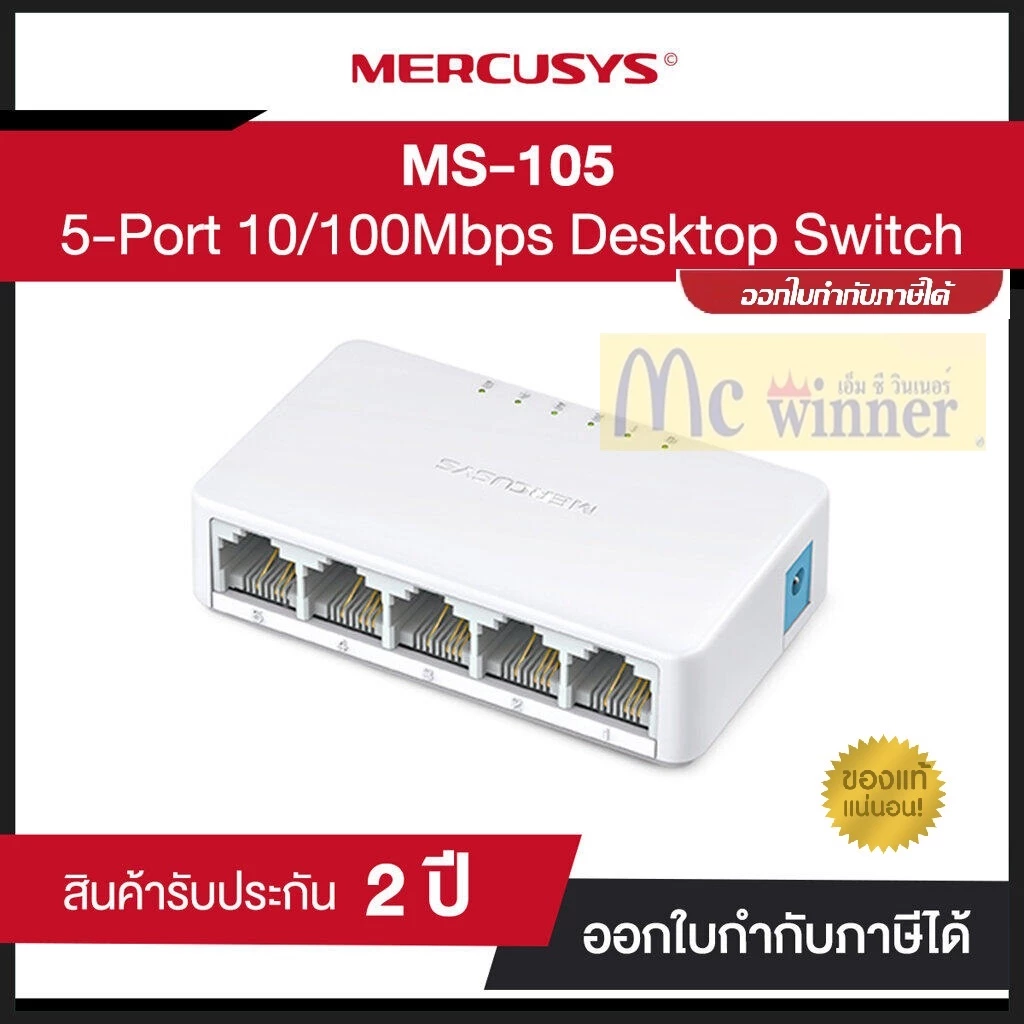 SWITCH (สวิตช์) MERCUSYS (MS105) 5 PORTS 10/100Mbps DESKTOP SWITCH (MSS-MS105) ประกัน 3 ปี *ของแท้ 100% by MERCUSYS*