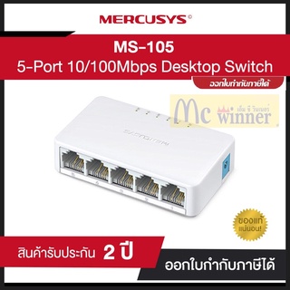 SWITCH (สวิตช์) MERCUSYS (MS105) 5 PORTS 10/100Mbps DESKTOP SWITCH (MSS-MS105) ประกัน 1 ปี *ของแท้ 100% by MERCUSYS*