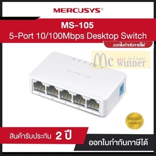 SWITCH (สวิตช์) MERCUSYS (MS105) 5 PORTS 10/100Mbps DESKTOP SWITCH (MSS-MS105) ประกัน 3 ปี *ของแท้ 100% by MERCUSYS*