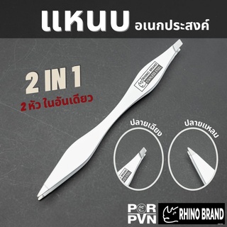 แหนบถอนขน 2 หัว แหนบถอนเส้นผม หนวด คิ้ว เครา อเนกประสงค์ by Rhino Brand รุ่น S64