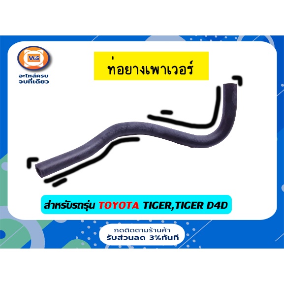 Toyota ท่อยางเพาเวอร์ อะไหล่รถยนต์ รุ่น ไทเกอร์,ไทเกอร์ D4D ขนาด รูในกว้าง 11m*ยาว13" (1 ชิ้น)