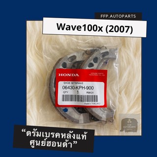 ดรัมเบรคหลังแท้ศูนย์ฮอนด้า Wave100x (2007) (06430-KPH-900) เวฟ100x อะไหล่แท้