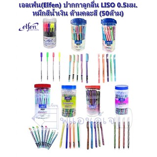 เอลเฟ่น(Elfen) ปากกา ปากกาลูกลื่น LISO SNACKY / SMOOTHIE / STORM / SPECTRA / ROCKET 55  0.5มม. หมึกน้ำเงิน คละสี 50 ด้าม