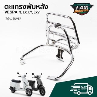 ตะแกรงพับหลัง ตะแกรงหลัง Vespa S, LX, LXV, LT งาน APS สีโครเมี่ยม ตรงรุ่น ติดตั้งง่าย พร้อมส่ง