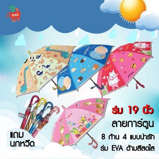 [พร้อมส่ง] ร่ม 19 นิ้ว ร่มการ์ตูน ร่มเด็ก ลายการ์ตูนสัตว์ น่ารักๆ คุณภาพดี ทนทาน