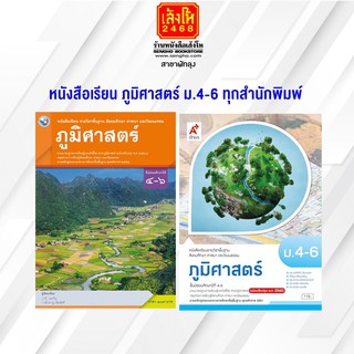 หนังสือเรียน ภูมิศาสตร์ ม.4-6 ทุกสำนักพิมพ์