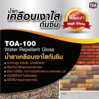 TOA 100 น้ำยา เคลือบเงาใส กันซึม ทีโอเอ 100 สำหรับ กันซึม เคลือบผนัง กระเบื้อง ปูนเปลือย