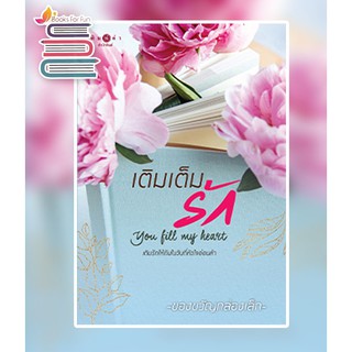 เติมเต็มรัก You Fill My Heart / ของขวัญกล่องเล็ก / หนังสือใหม่