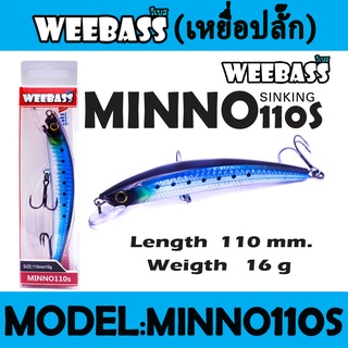 WEEBASS LURE (เหยื่อปลั๊ก) - รุ่น MINNO110S SINKING 110mm/16g