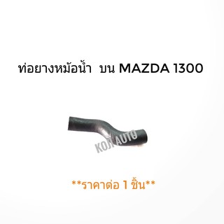 ท่อยางหม้อน้ำ บน Mazda 1300 (มาสด้า 1300)