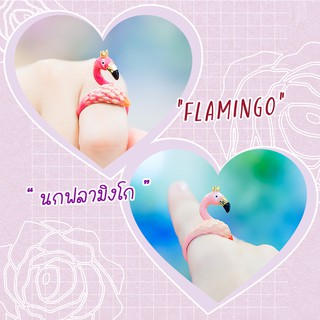 Ring / แหวน : Flamingo / นกฟลามิงโก