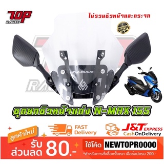 ยกชิว ชุดยึดชิว หน้า NMAX-155 ปี 2015-2019 รุ่นแรก (สำหรับติดตั้งกระจก R3) [MS1297]