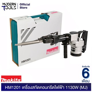 MAKITA HM1201 สกัดคอนกรีต 9.1กก. 21 มิล ระบบ HEX 1130W กล่องพต. (MJ) | MODERTOOLS OFFICIAL