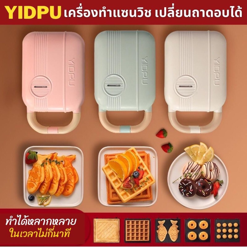 [สั่งปุ๊บส่งปั๊บ] YIDPU เครื่องทำแซนด์วิช รุ่นเปลี่ยนถาดอบได้ หาซื้อถาดเพิ่มง่าย วาฟเฟิล ทาโกะยากิ โดนัท ขนมปลาไทยากิ
