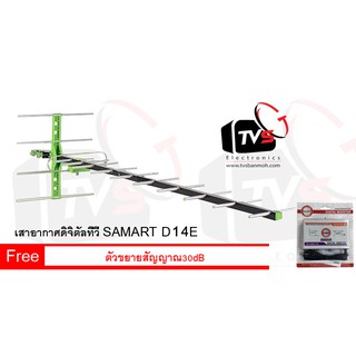 เสาอากาศดิจิตอล Outdoor Antenna Samart 14E ต่อได้หลายจุด แถม ตัวขยายสัญญาณ IdeaSat 30dB