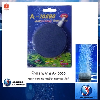 หัวทรายจาน A-10080 (หัวทรายจานขนาด 8 cm. ฟองละเอียด กระจายลมได้ดี)