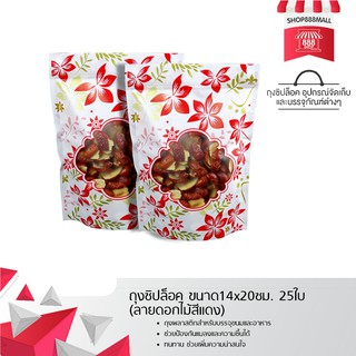 ถุงซิปล็อค ขนาด14x20ซม. 25ใบ (ลายดอกไม้สีแดง) 8881898RD109