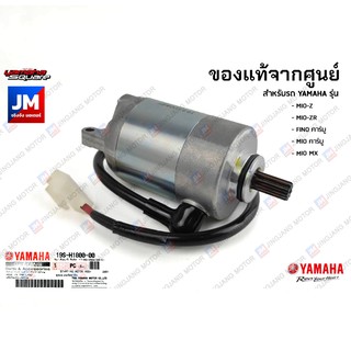 19SH18000000 ชุดมอเตอร์สตาร์ท, ไดสตาร์ท แท้ศูนย์ YAMAHA MIO-Z, MIO-ZR, FINO คาร์บู, MIO คาร์บู, MIO MX