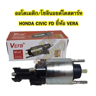 ออโตเมติก/ออโตเมตริก/โซลินอยด์ไดสตาร์ท (STARTER SOLENOID) ฮอนด้า ซีวิค เอฟดี (HONDA CIVIC FD) ปี 2006-2011 ยีห้อ VERA