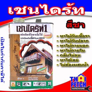 เชนไดร้ท์ Chaindrite 1.8 ลิตร น้ำยาทาไม้ป้องกันปลวกและเชื้อรา น้ำยารักษาเนื้อไม้