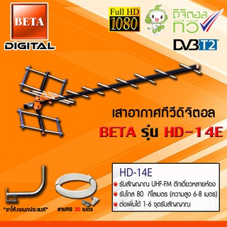 ชุดเสาอากาศทีวีดิจิตอล BETA รุ่น HD-14E + ขาโค้งอเนกประสงค์ พร้อมสายRG6 30เมตร