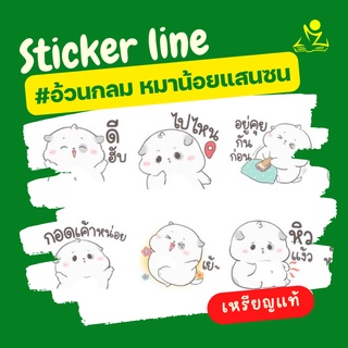 มาใหม่ ของขวัญ สติกเกอร์ไลน์ ชุดอ้วนกลม หมาน้อยแสนซน