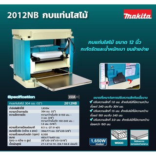 MAKITA 2012NB กบแท่นไสไม้รุ่นใหม่