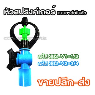 หัวสปริงค์เกอร์แบบวาล์วในตัว 302-V1 , 302-V2