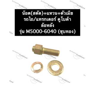 สกรูล้อหลัง รถไถ คูโบต้า M5000-6040 (ชุบทอง) สตัด ฝาครอบ ล้อหลัง รถไถคูโบต้า สกรูล้อ น๊อตล้อ น๊อตล้อหลัง + ตัวเมีย