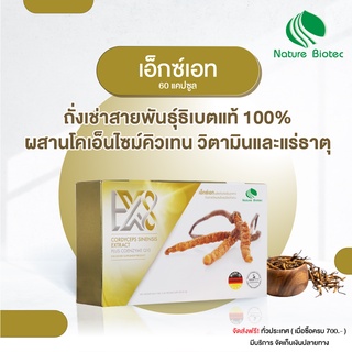 NATURE BIOTEC  / EX8 เอ็กซ์เอท (30 แคปซูล) 2 กล่อง ถั่งเช่าทิเบต มาตรฐานเยอรมนี