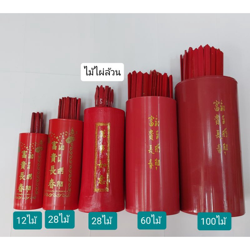 ติ้วไม้ไผ่ เสี่ยงเซียมซีมีหลายขนาด 12ไม้  28 ไม้  60 ไม้  100 ไม้ + คว่ำหงาย 5นิ้ว  6นิ้ว