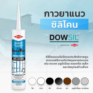 Dowsil GM กาวซิลิโคน 300ml. กาวยาแนวอุดรอยรั่ว แตก แยก ซึม คุณภาพสูง ชนิดแห้งเร็ว จัดส่งไว ของแท้100% มีหลายสีให้เลือก