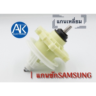 แกนซัก เครื่องซักผ้า SAMSUNG แกนเหลี่ยม รุ่นถังคู่ กระปุกเฟือง เครื่องซักผ้า แกนซัก ซัมซุง