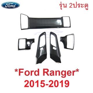 1ชุด รุ่น 2ประตู ครอบคอนโซล FORD RANGER 2015 - 2019  ฟอร์ด เรนเจอร์ ลายเคฟล่า คาร์บอน ครอบแต่ง คอนโซล