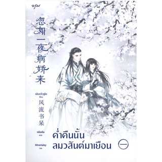 ค่ำคืนนั้นลมวสันต์มาเยือน เล่ม 1