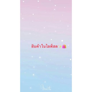 สินค้าในไลฟ์สด✨🛍 สินค้าในไลฟ์สด✨🛍