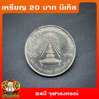 เหรียญ20บาท 84ปี จุฬาลงกรณ์มหาวิทยาลัย ที่ระลึก เหรียญสะสม ไม่ผ่านใช้ UNC