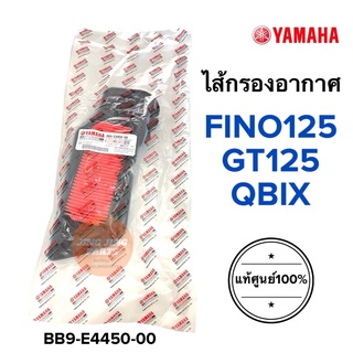 กรองอากาศ FINO125 GT125 QBIX แท้ศูนย์ ไส้กรองอากาศ BB9-E4450-00