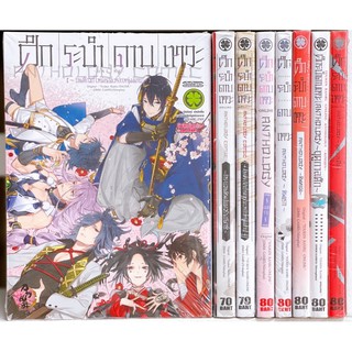 ศึกระบําดาบเทวะ 8 เล่ม ขายยกชุด (การ์ตูนมือ1ในซีล)