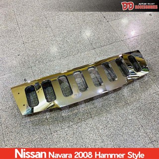 กระจังหน้า Navara นาวาร่า D40 2005 2006 2007 2008 2009 2010 2011 2012 ลาย Hummer สีชุบโครเมี่ยม