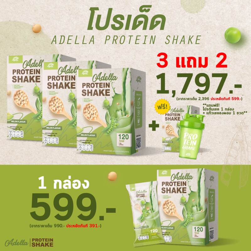 โปรตีน Adella “3 แถม2 ” 1 กล่อง 599 คุมอาหารลดน้ำหนัก