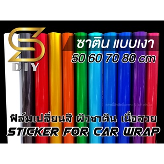 สติ๊กเกอร์ ติดรถ เงา 50 60 80 cm เปลี่ยนสีชิ้นงานต่างๆ Glossy Satin Chrome สีซาติน แบบเงา ( Sdiy )