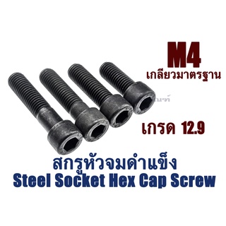 น็อตหัวจม M4 เกลียว 0.7 (แพ็ค 3 ตัว) หัวจมดำ เกรด 12.9 ประแจ L #3 ขัน สกรูหัวจมเกลียวมาตรฐาน Steel Socket Hex Cap Screw