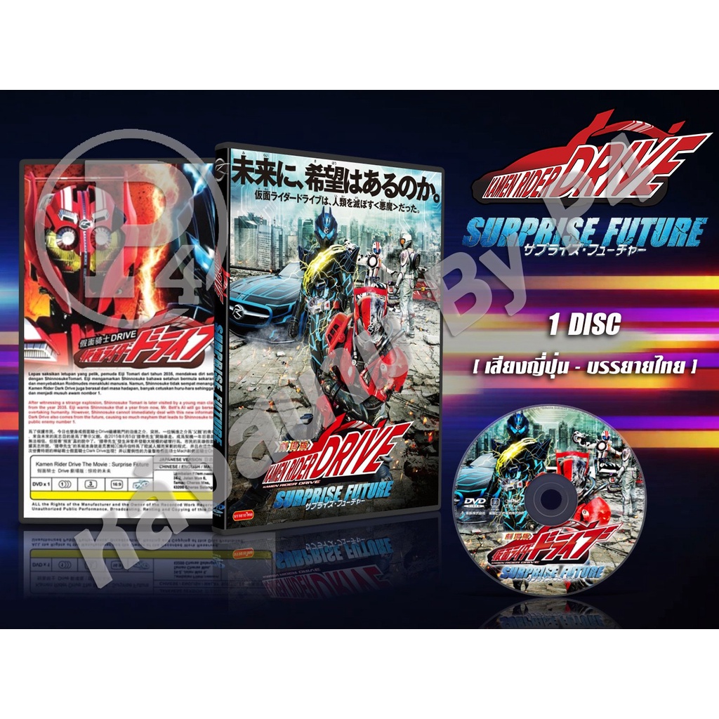 DVD การ์ตูนเรื่อง Kamen Rider Drive: Surprise Future มาสค์ไรเดอร์ ไดรฟ์ มูฟวี่: เซอร์ไพรซ์ ฟิวเจอร์(ญี่ปุ่น-ซับไทย)1แผ่น