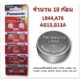 ถ่านกระดุม PANASONIC รุ่น LR44 (AG13) 1.5V Lithium Battery (1 Pack มี 10 pcs) สำหรับนาฬิกา, เครื่องคิดเลข, ของเล่น