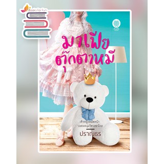 มาเฟียตุ๊กตาหมี / ปราณธร / หนังสือใหม่