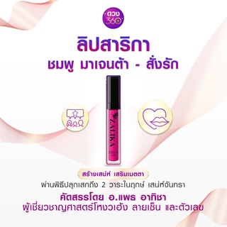 ดวง360 ลิปสติกสาริกา สั่งรัก สีชมพู-Magenta เสริมดวงความรัก (Zalika For Love)